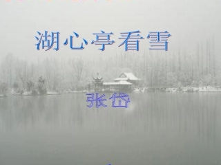 《湖心亭看雪》课件