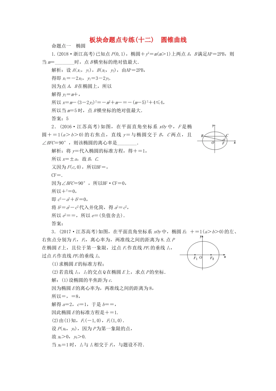 （江苏专版）高考数学一轮复习 板块命题点专练（十二）圆锥曲线 文（含解析）苏教版-苏教版高三全册数学试题_第1页