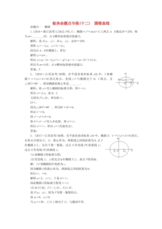 （江苏专版）高考数学一轮复习 板块命题点专练（十二）圆锥曲线 文（含解析）苏教版-苏教版高三全册数学试题