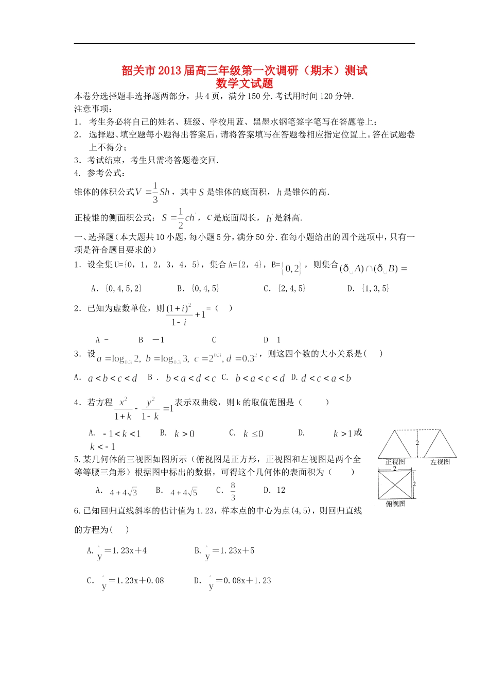 广东省韶关市2013届高三数学第一次调研考试试题-文-新人教A版_第1页