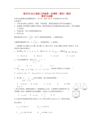 广东省韶关市2013届高三数学第一次调研考试试题-文-新人教A版