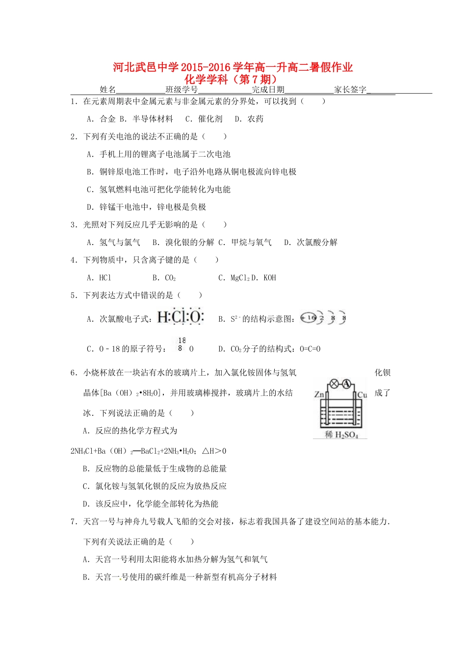 高一化学下学期暑假作业试题（7）-人教版高一全册化学试题_第1页