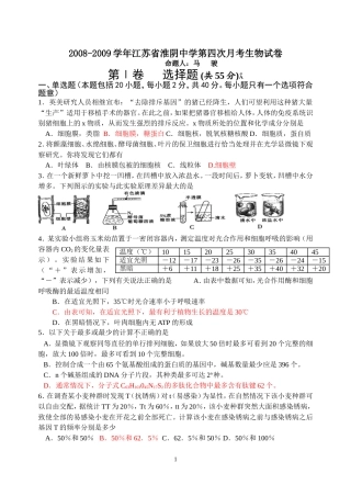 2008-2009江苏省淮阴中学高三第四次月考生物试卷2009.3