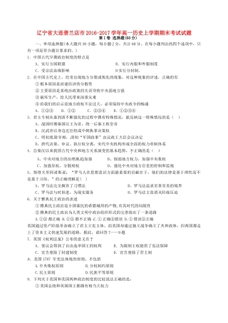 辽宁省大连普兰店市高一历史上学期期末考试试题-人教版高一全册历史试题