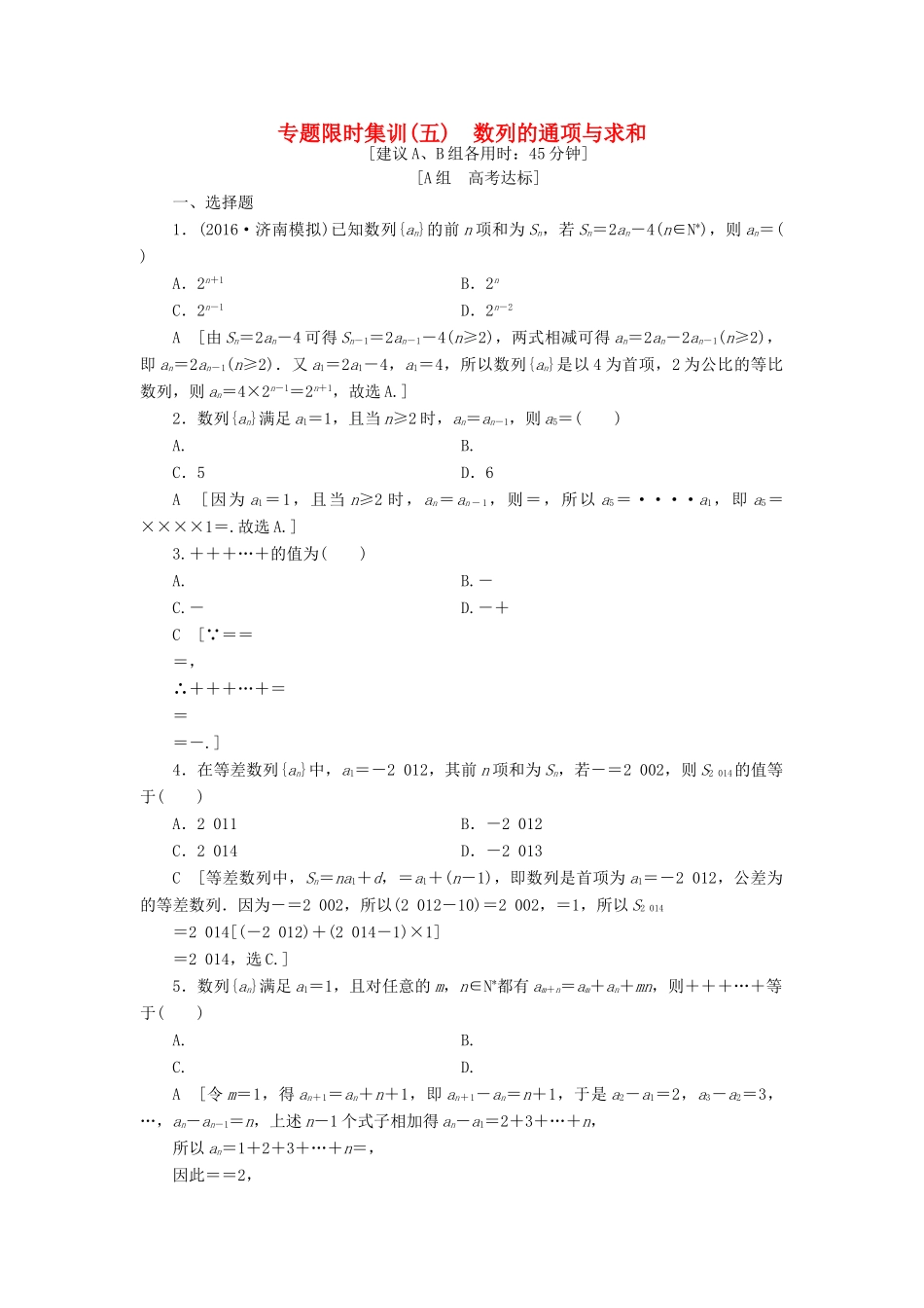 （山东专版）高考数学二轮专题复习与策略 第1部分 专题2 数列 突破点5 数列的通项与求和专题限时集训 理-人教版高三全册数学试题_第1页