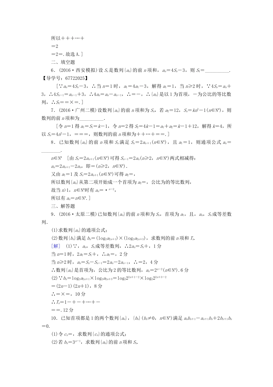 （山东专版）高考数学二轮专题复习与策略 第1部分 专题2 数列 突破点5 数列的通项与求和专题限时集训 理-人教版高三全册数学试题_第2页