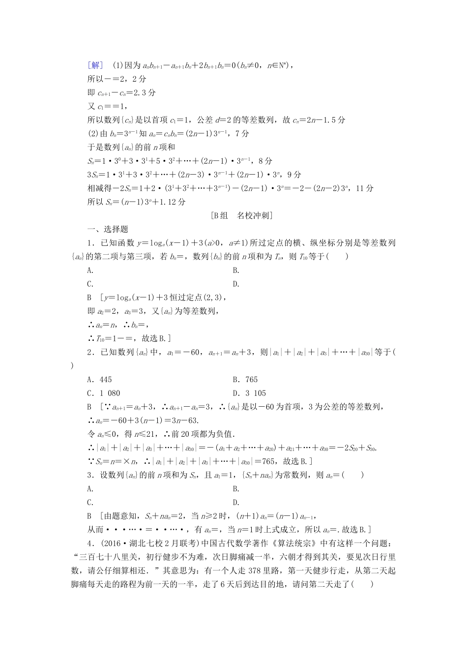 （山东专版）高考数学二轮专题复习与策略 第1部分 专题2 数列 突破点5 数列的通项与求和专题限时集训 理-人教版高三全册数学试题_第3页