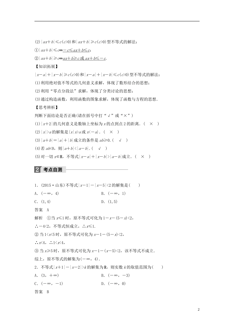 （浙江专用）高考数学大一轮复习 第七章 不等式 7.5 绝对值不等式教师用书-人教版高三全册数学试题_第2页