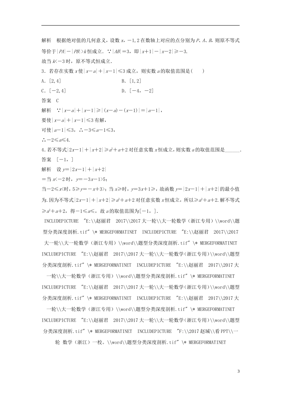 （浙江专用）高考数学大一轮复习 第七章 不等式 7.5 绝对值不等式教师用书-人教版高三全册数学试题_第3页