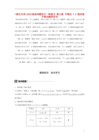 （浙江专用）高考数学大一轮复习 第七章 不等式 7.5 绝对值不等式教师用书-人教版高三全册数学试题