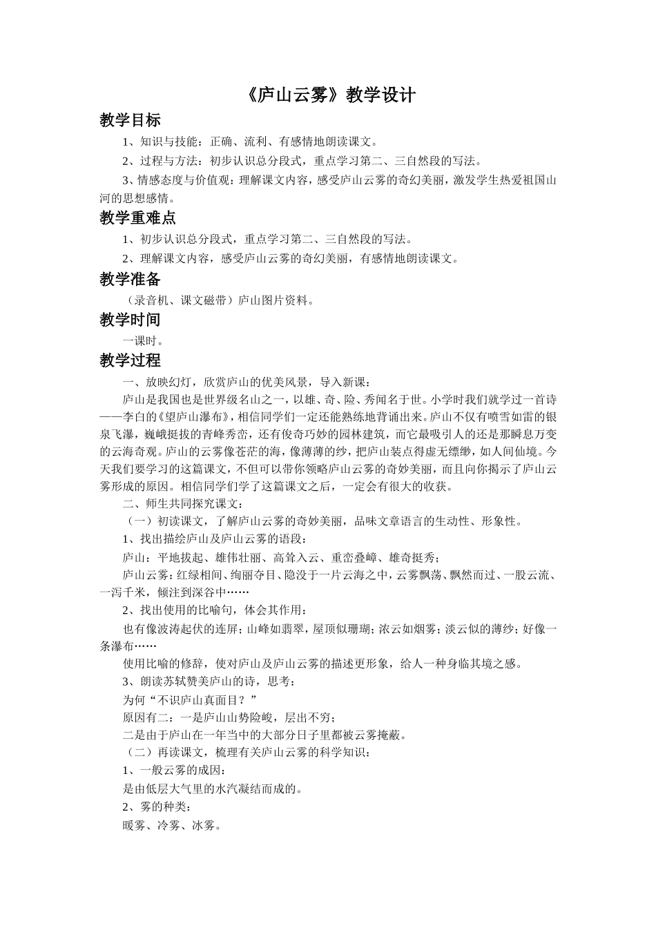 《庐山云雾》教学设计_第1页