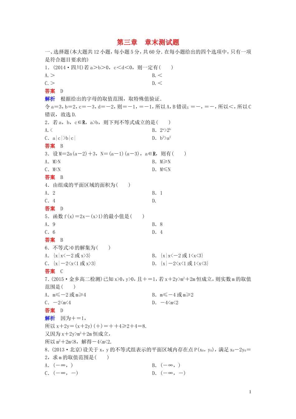 高中数学 章末测试题3 不等式 北师大版必修5-北师大版高二必修5数学试题_第1页