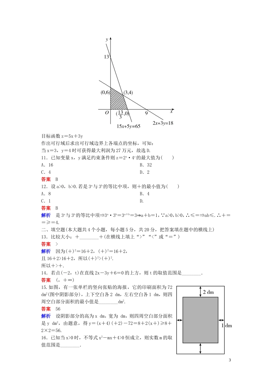 高中数学 章末测试题3 不等式 北师大版必修5-北师大版高二必修5数学试题_第3页