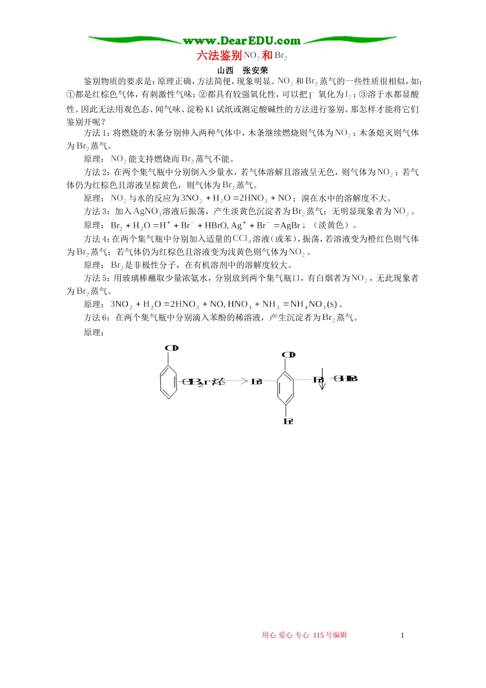 六法鉴别NO2和Br2 学法指导_第1页