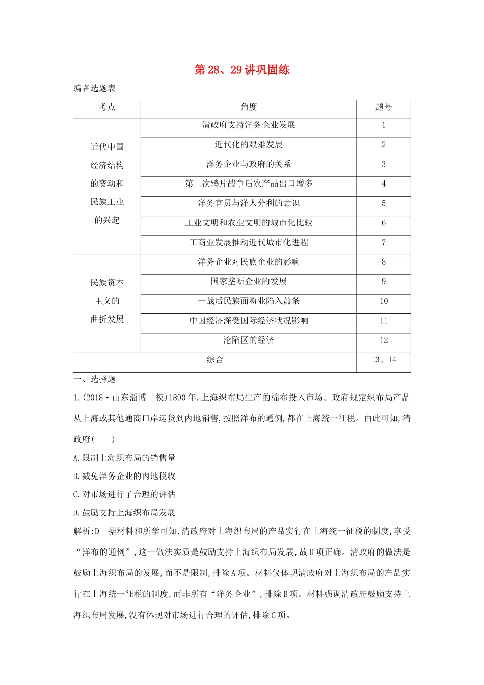 （通史B版）高考历史一轮复习 第九单元 近代中国经济结构的变动与民族资本主义的曲折发展 第28、29讲巩固练（含解析）-人教版高三全册历史试题_第1页