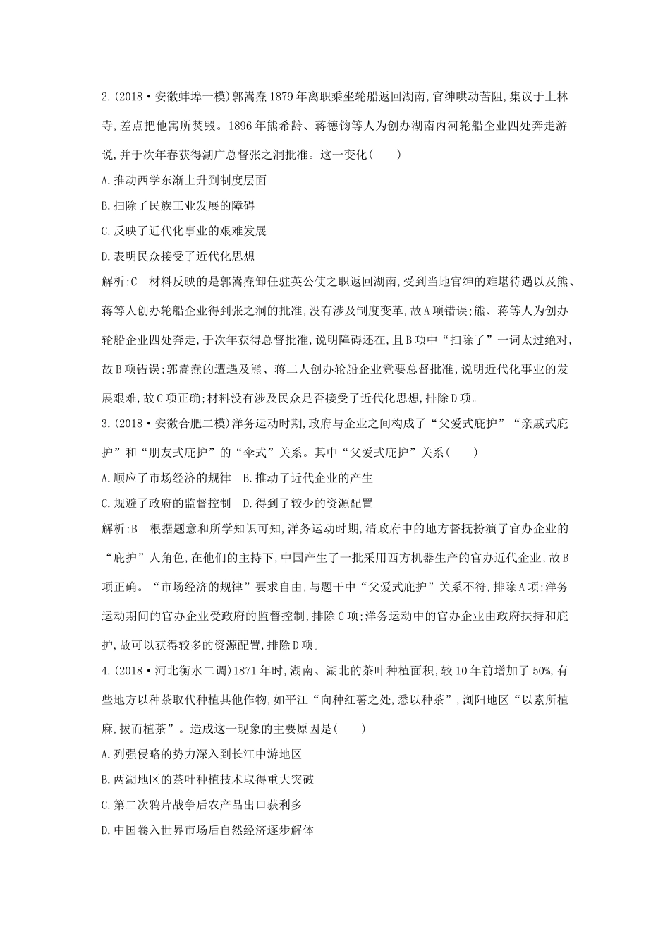 （通史B版）高考历史一轮复习 第九单元 近代中国经济结构的变动与民族资本主义的曲折发展 第28、29讲巩固练（含解析）-人教版高三全册历史试题_第2页