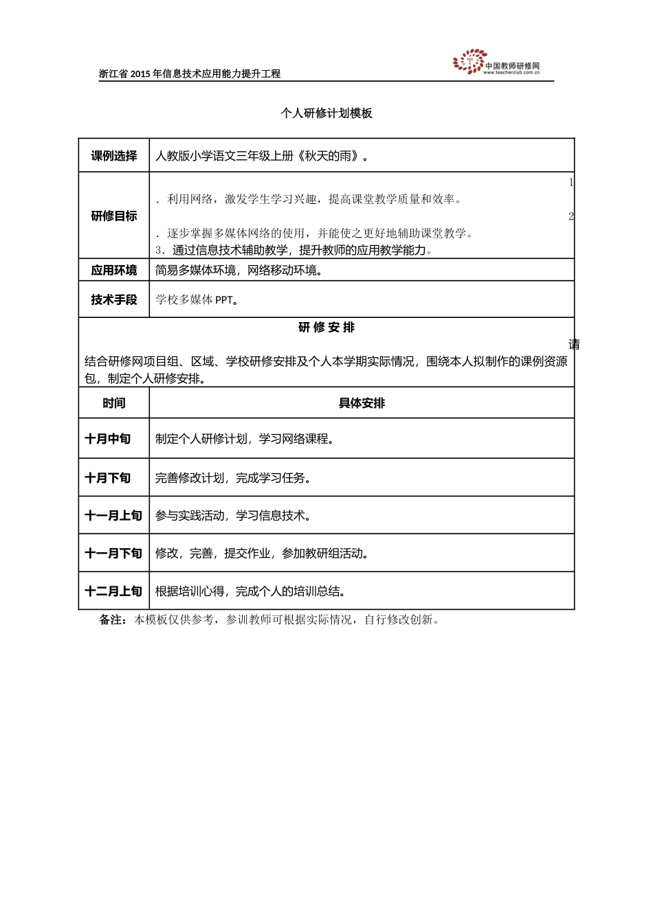 周维莉个人研修计划_第1页