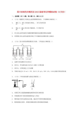 四川省南充市顺庆区高考化学模拟试卷（6月）（含解析）-人教版高三全册化学试题