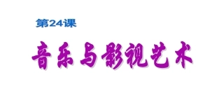 第24课-音乐与影视艺术-(4)