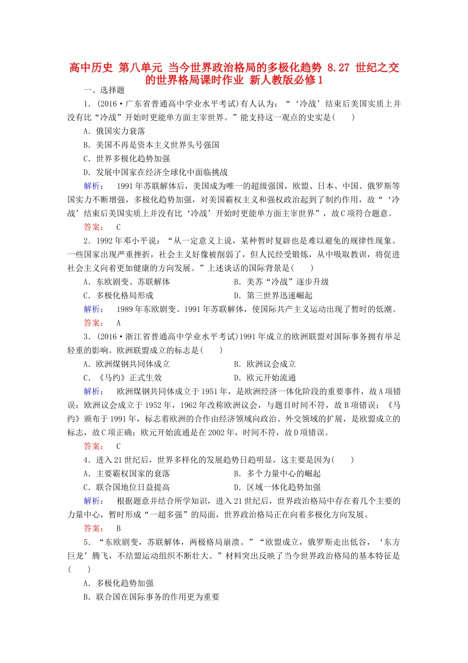 高中历史 第八单元 当今世界政治格局的多极化趋势 8.27 世纪之交的世界格局课时作业 新人教版必修1-新人教版高一必修1历史试题_第1页