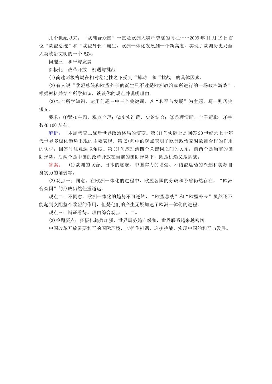 高中历史 第八单元 当今世界政治格局的多极化趋势 8.27 世纪之交的世界格局课时作业 新人教版必修1-新人教版高一必修1历史试题_第3页