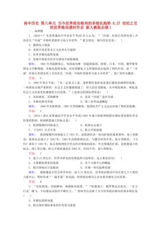 高中历史 第八单元 当今世界政治格局的多极化趋势 8.27 世纪之交的世界格局课时作业 新人教版必修1-新人教版高一必修1历史试题