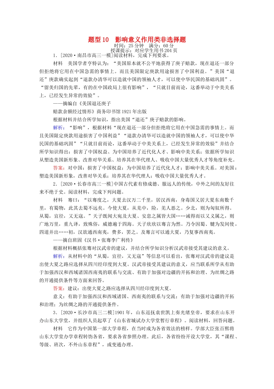 （统考版）高考历史二轮专题复习 高考题型集训 题型10 影响意义作用类非选择题（含解析）-人教版高三全册历史试题_第1页