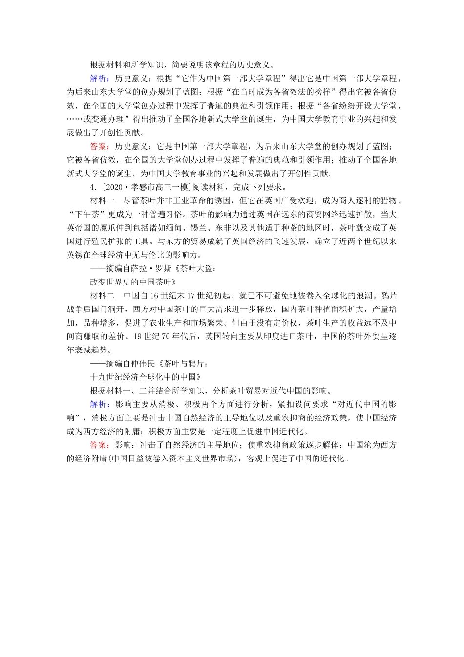 （统考版）高考历史二轮专题复习 高考题型集训 题型10 影响意义作用类非选择题（含解析）-人教版高三全册历史试题_第2页
