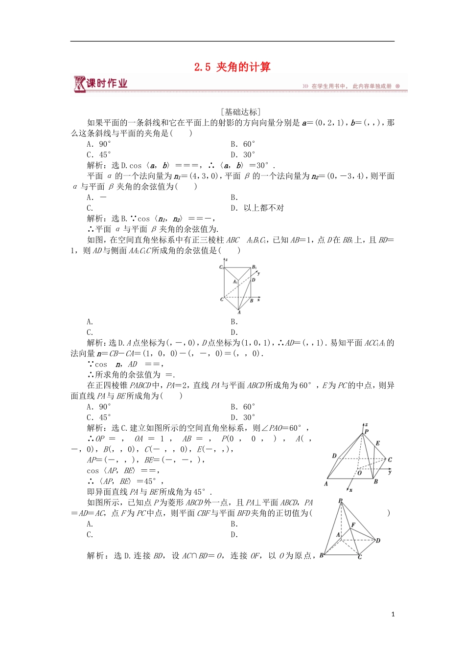 高中数学 第二章 空间向量与立体几何 2.5 夹角的计算课时作业 北师大版选修2-1-北师大版高二选修2-1数学试题_第1页