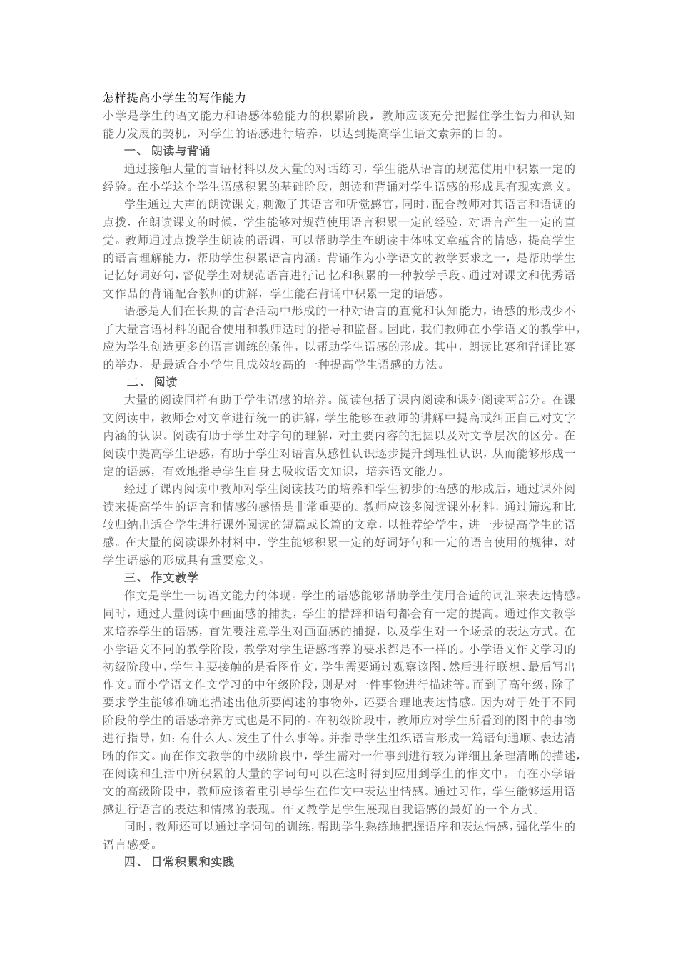 怎样提高小学生的写作能力_第1页