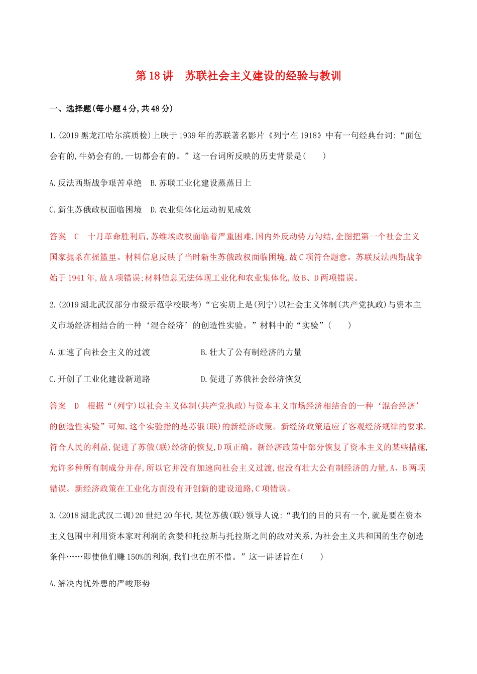 （新课标）高考历史总复习 第九单元 各国经济体制的创新和调整 第18讲 苏联社会主义建设的经验与教训练习 岳麓版-岳麓版高三全册历史试题_第1页