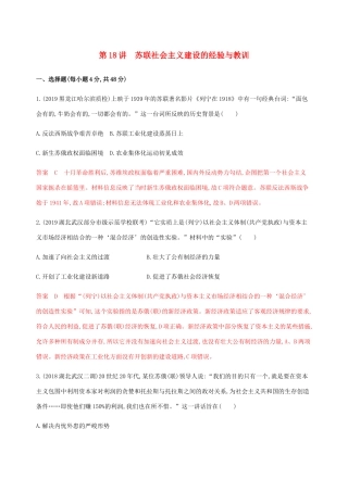 （新课标）高考历史总复习 第九单元 各国经济体制的创新和调整 第18讲 苏联社会主义建设的经验与教训练习 岳麓版-岳麓版高三全册历史试题