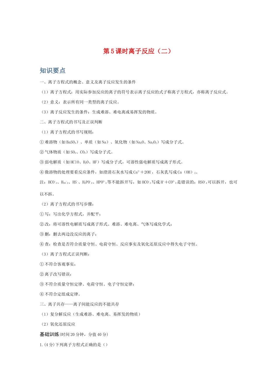 高一化学 离子反应（二）精典精析_第1页