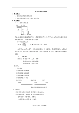 考点33 盐类的水解