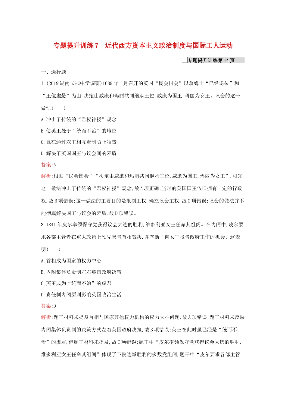 （新课标 天津专用）高考历史二轮复习 专题提升训练7 近代西方资本主义政治制度与国际工人运动-人教版高三全册历史试题_第1页