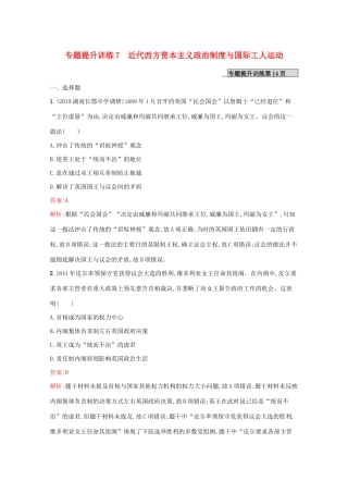 （新课标 天津专用）高考历史二轮复习 专题提升训练7 近代西方资本主义政治制度与国际工人运动-人教版高三全册历史试题