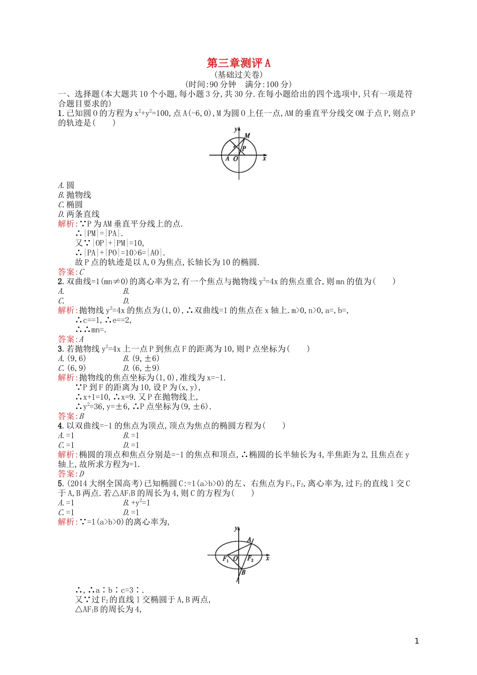 高中数学 第三章 圆锥曲线与方程单元测评A 北师大版选修2-1-北师大版高二选修2-1数学试题_第1页