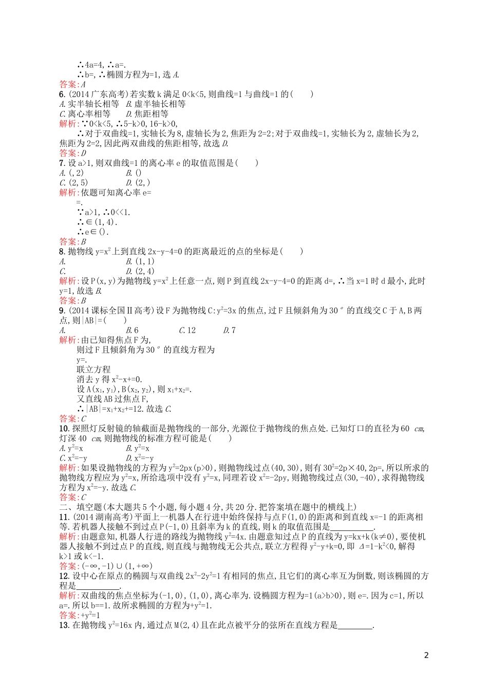 高中数学 第三章 圆锥曲线与方程单元测评A 北师大版选修2-1-北师大版高二选修2-1数学试题_第2页