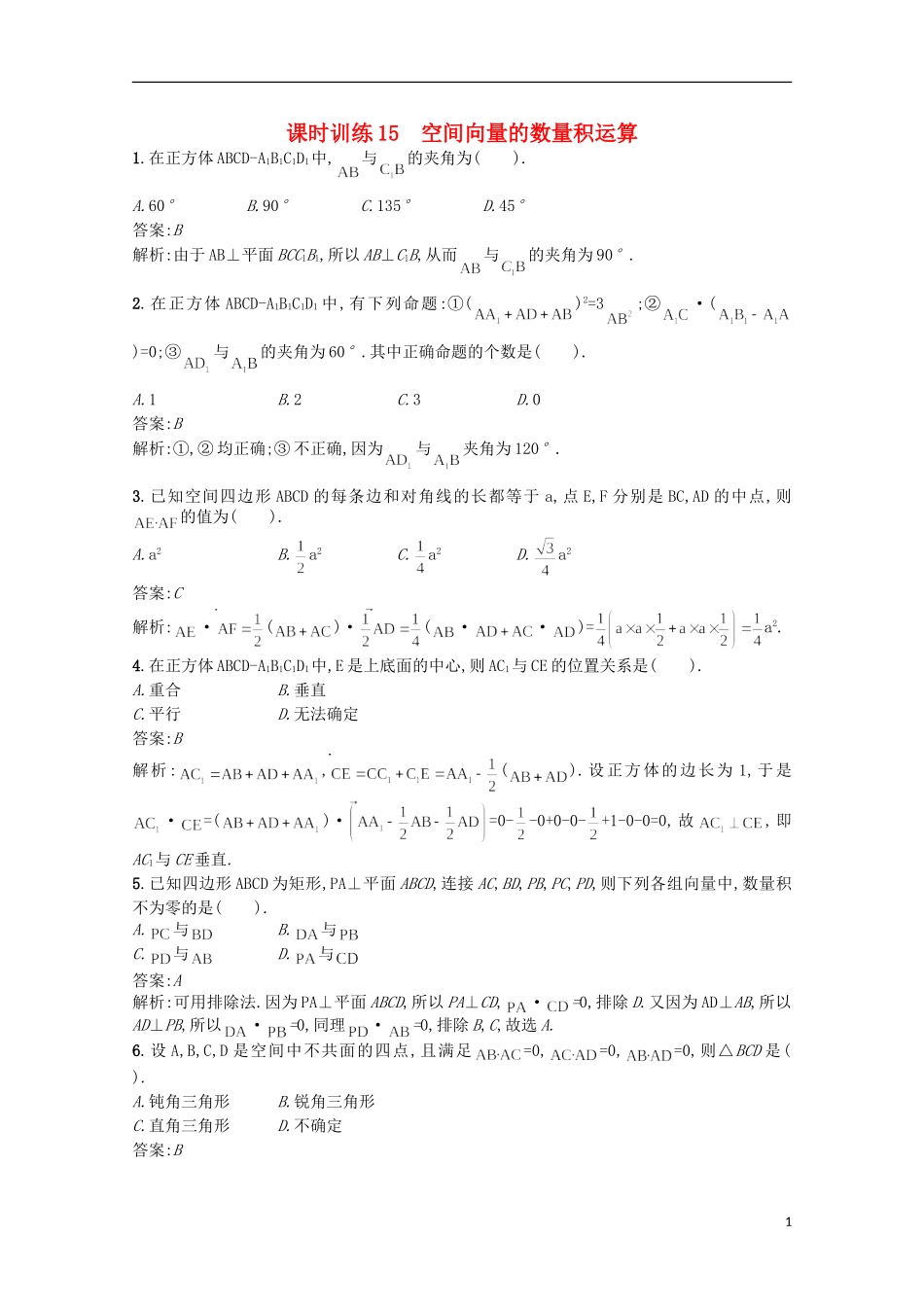 高中数学 同步测控课时训练15 新人教A版选修2-1_第1页