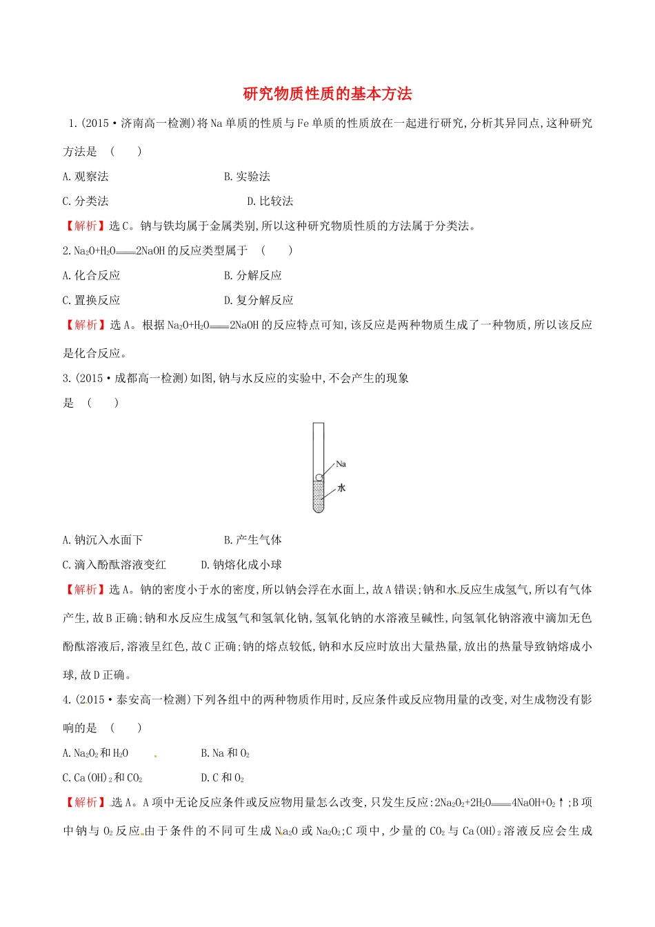 高中化学 1.2.1 研究物质性质的基本方法课时自测-当堂达标区 鲁科版必修1-鲁科版高一必修1化学试题_第1页