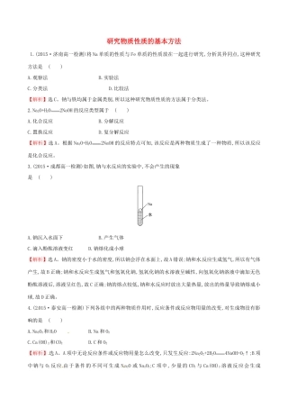 高中化学 1.2.1 研究物质性质的基本方法课时自测-当堂达标区 鲁科版必修1-鲁科版高一必修1化学试题