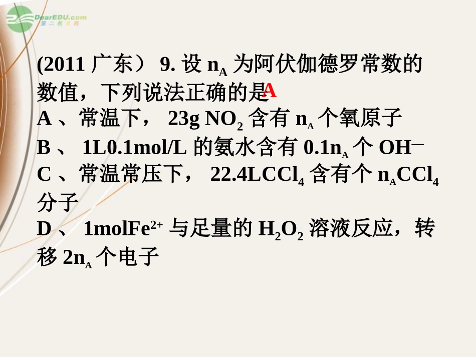 广东省肇庆市实验中学高一化学-化学计量在实验中的应用课件_第3页