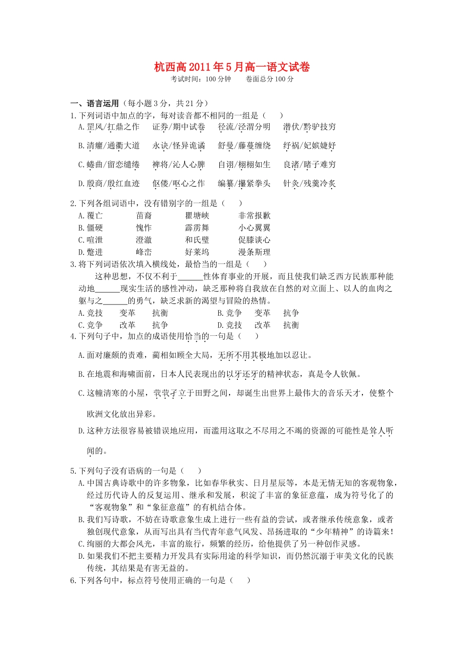 浙江省杭州市西湖高级中学10-11学年高一语文5月月考试题苏教版【会员独享】_第1页