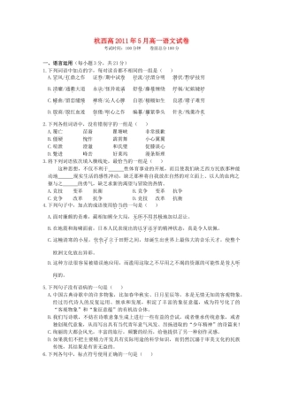 浙江省杭州市西湖高级中学10-11学年高一语文5月月考试题苏教版【会员独享】