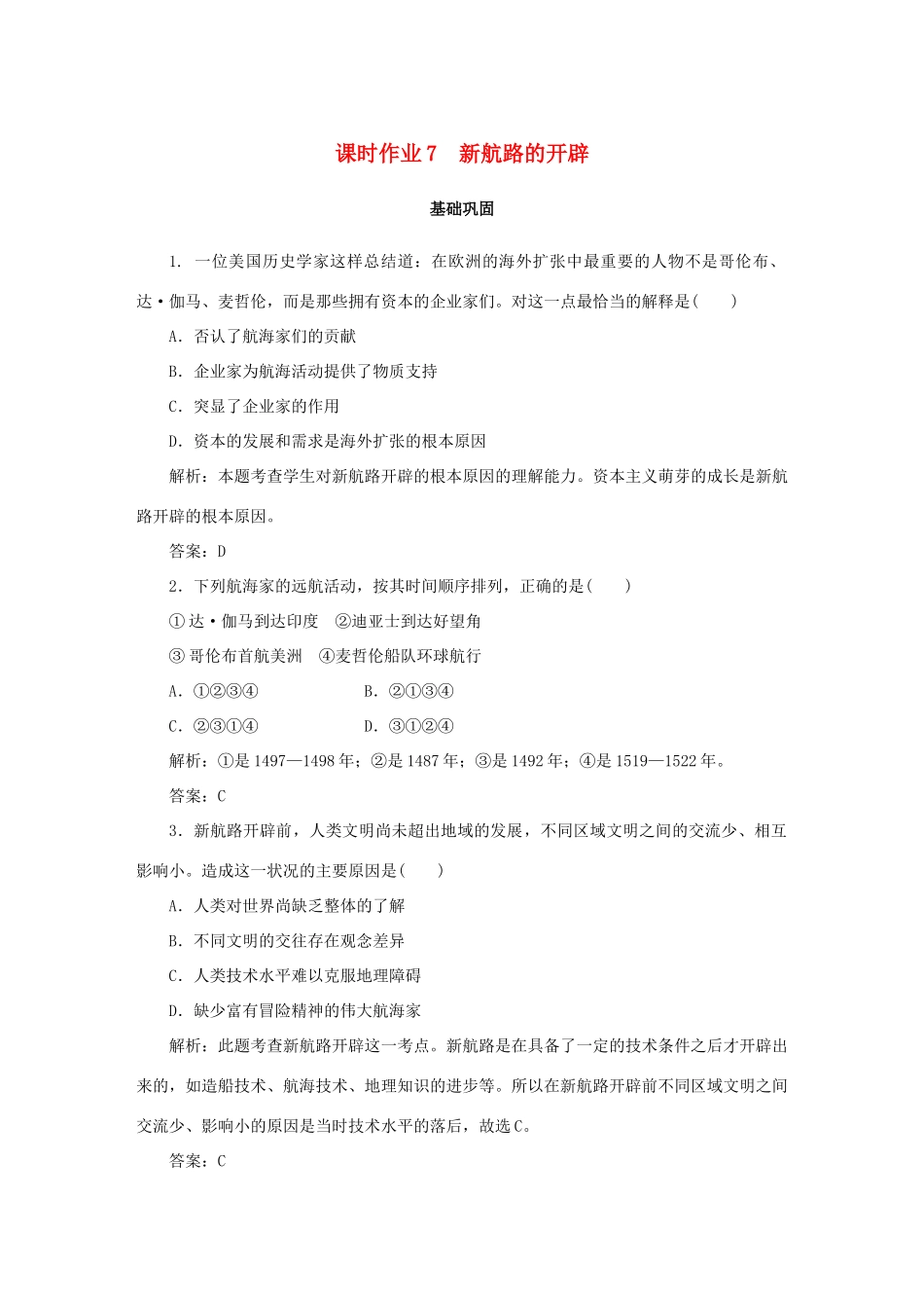高中历史 第2单元 工业文明的崛起和对中国的冲击 课时作业7 新航路的开辟 岳麓版必修2-岳麓版高一必修2历史试题_第1页
