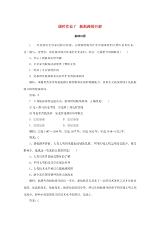 高中历史 第2单元 工业文明的崛起和对中国的冲击 课时作业7 新航路的开辟 岳麓版必修2-岳麓版高一必修2历史试题