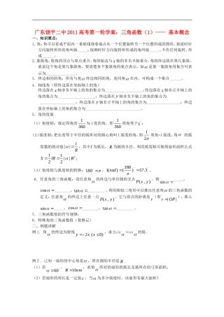 广东省饶平二中2011届高考数学第一轮复习-三角函数基本概念学案