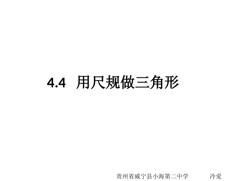 4用尺规作角_第1页