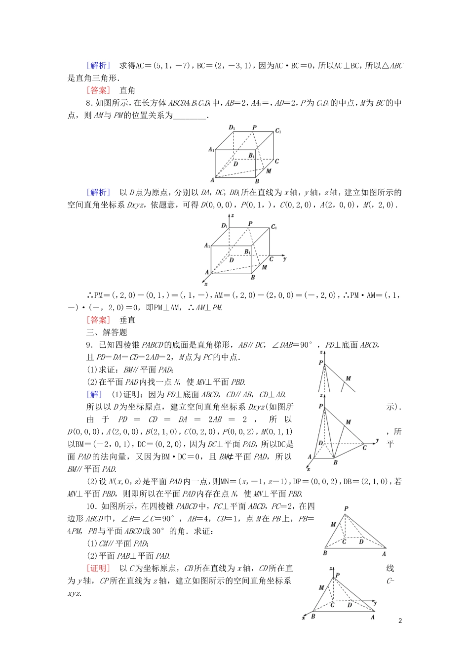 高中数学 第3章 空间向量与立体几何 3.2 空间向量的应用 3.2.2 空间线面关系的判定课时分层作业 苏教版选修2-1-苏教版高二选修2-1数学试题_第2页