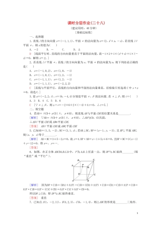 高中数学 第3章 空间向量与立体几何 3.2 空间向量的应用 3.2.2 空间线面关系的判定课时分层作业 苏教版选修2-1-苏教版高二选修2-1数学试题